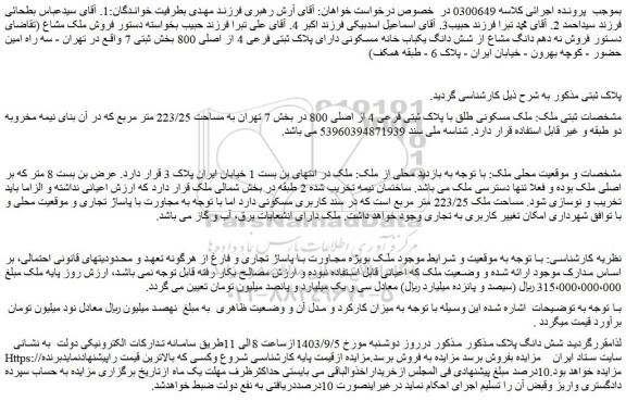 مزایده فروش ملک مسکونی طلق با پلاک ثبتی فرعی 4 از اصلی 800