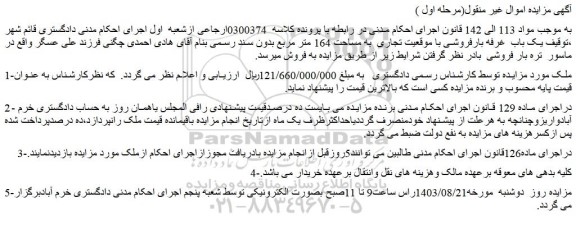مزایده فروش یک باب  غرفه بارفروشی با موقعیت تجاری  به مساحت 164 متر مربع بدون سند رسمی