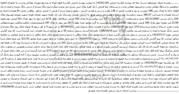 آگهی مزایده پنج دانگ مشاع از شش دانگ عرصه و اعیان از یک قطعه خانه به پلاک ثبتی 298 دویست و نود و هشت فرعی از 138 یکصد و سی و هشت اصلی