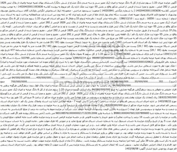 آگهی مزایده میزان 1.33 سهم مشاع از کل 6 دانگ عرصه و اعیان (یک ممیز سی و سه صدم دانگ مشاع از شش دانگ) 