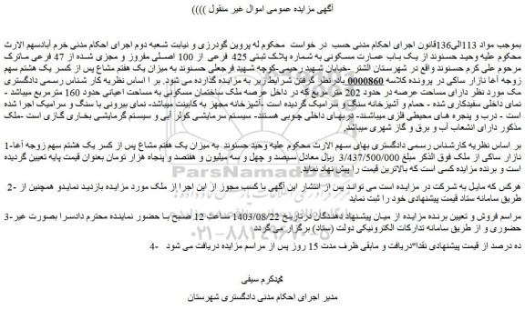مزایده فروش  یک باب عمارت مسکونی به شماره پلاک ثبتی 425 فرعی از 100 اصلی مفروز و مجزی شده از 47 فرعی
