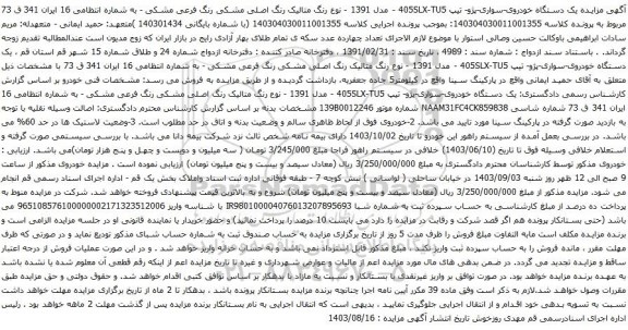 آگهی مزایده یک دستگاه خودروی-سواری-پژو- تیپ 405SLX-TU5 - مدل 1391 