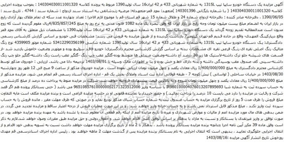 آگهی مزایده یک دستگاه خودرو سایپا تیپ 131SL