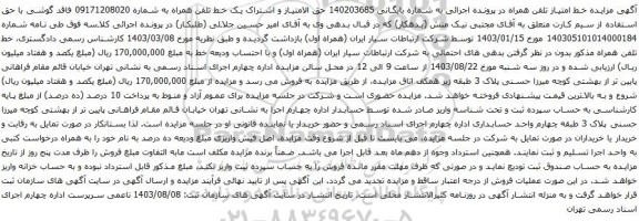 آگهی مزایده حق الامتیاز و اشتراک یک خط تلفن همراه