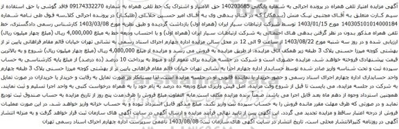 آگهی مزایده حق الامتیاز و اشتراک یک خط تلفن همراه