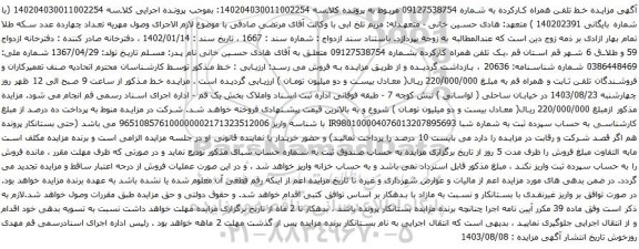 آگهی مزایده تلفن همراه