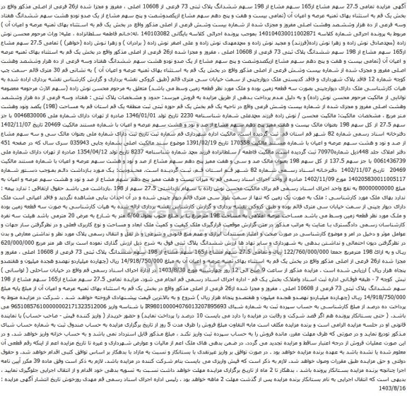  مزایده تمامی 27.5 سهم مشاع از165 سهم مشاع از 198 سهم ششدانگ پلاک ثبتی 73 فرعی از 10608 اصلی 