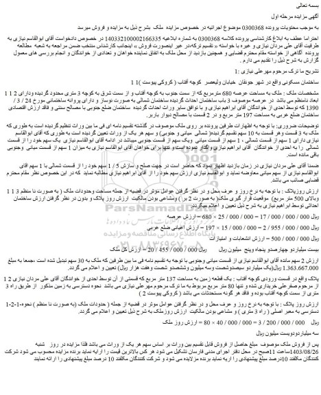 مزایده فروش ملک به مساحت عرصه 680 مترمربع 