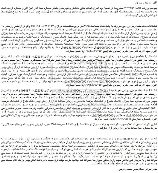 مزایده فروش ششدانگ یک قطعه زمین زراعی معروف به پشت خانه بمساحت 2500متر مربع