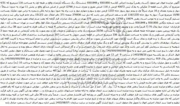 آگهی مزایده ششدانگ یک دستگاه آپارتمان واقع در طبقه اول به مساحت 116 مترمربع 