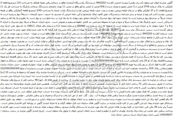 آگهی مزایده ششدانگ یکدستگاه آپارتمان واقع در شمالشرقی طبقه همکف به مساحت 123 مترمربع قطعه 3 تفکیکی به پلاک شماره 3745 فرعی از 3 اصلی