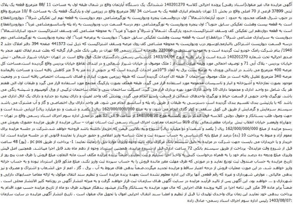 آگهی مزایده ششدانگ یک دستگاه آپارتمان واقع در شمال طبقه اول به مساحت 11 /88 مترمربع قطعه یک پلاک ثبتی 37899 فرعی از 70 اصلی