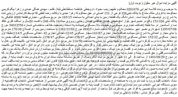 مزایده فروش ملک مشاع به پلاک ثبتی326 فرعی از 153 اصلی