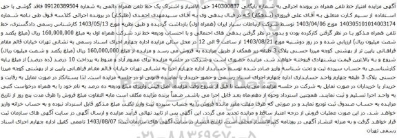 آگهی مزایده حق الامتیاز و اشتراک یک خط تلفن همراه دائمی 