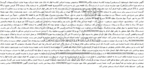 آگهی مزایده  ششدانگ یک قطعه زمین بایر به مساحت 310مترمربع قطعه 83تفکیکی به شماره پلاک شماره 375 فرعی مفروز از 49 فرعی از 373 اصلی