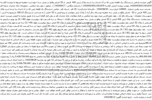 آگهی مزایده تمامی ششدانگ یک قطعه زمین که در آن احداث بنا شده پلاک ثبتی 405 فرعی از 53 اصلی