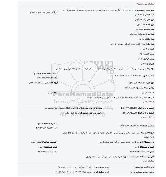 مزایده، زمین شش دانگ به پلاک ثبتی 544 فرعی مفروز و مجزی شده از باقیمانده 272 و 273 فرعی از 73 اصلی