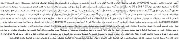 آگهی مزایده  یکدستگاه اتومبیل نوع:وانت سیستم: زامیاد (نیسان) مدل 1395