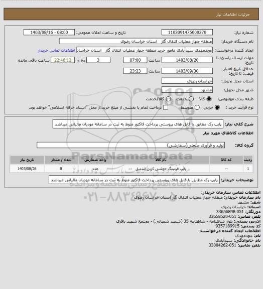 استعلام پایپ رک مطابق با فایل های پیوستی
پرداخت فاکتور منوط به ثبت در سامانه مودیان مالیاتی میباشد
