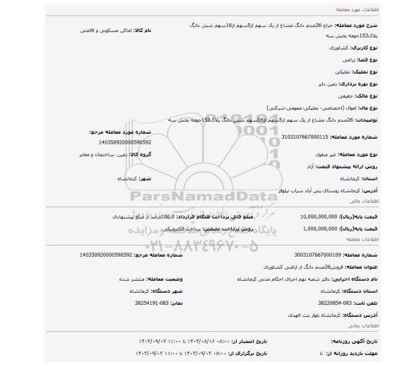 مزایده، 26صدم دانگ مشاع از یک سهم از5سهم از16سهم شش دانگ پلاک153حومه بخش سه