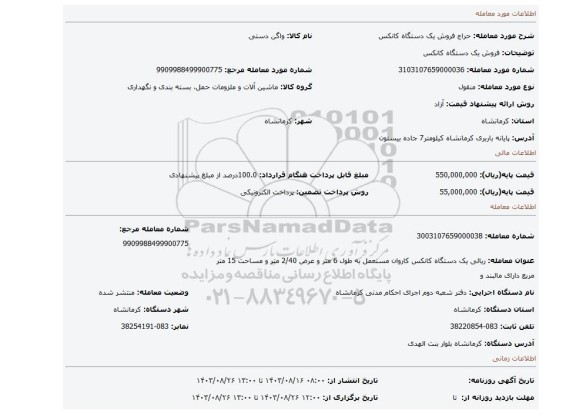 مزایده، فروش یک دستگاه کانکس