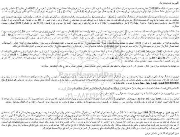 مزایده فروش ششدانگ پلاک ثبتی 2020.0 - اصلی