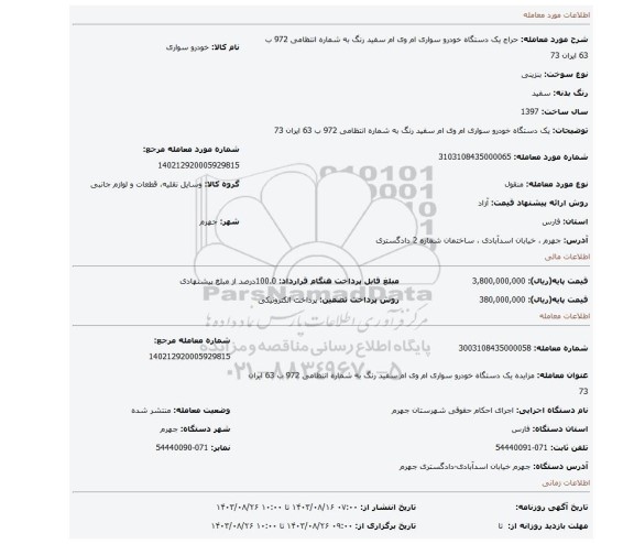 مزایده، یک دستگاه خودرو سواری ام وی ام سفید رنگ به شماره انتظامی 972 ب 63 ایران 73