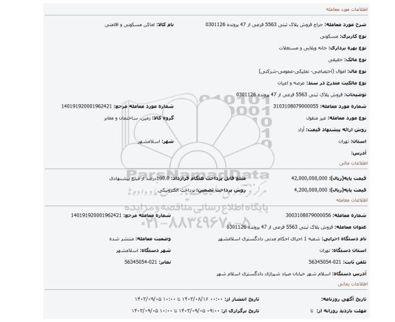 مزایده، فروش پلاک ثبتی 5563 فرعی از 47 پرونده 0301126