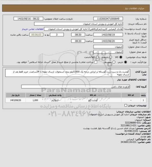 استعلام گوشت ران و سردست گوساله نر ایرانی درجه یک 1000کیلو بدون استخوان. ارسال نمونه تا 24ساعت. خرید فقط بعد از ارسال نمونه