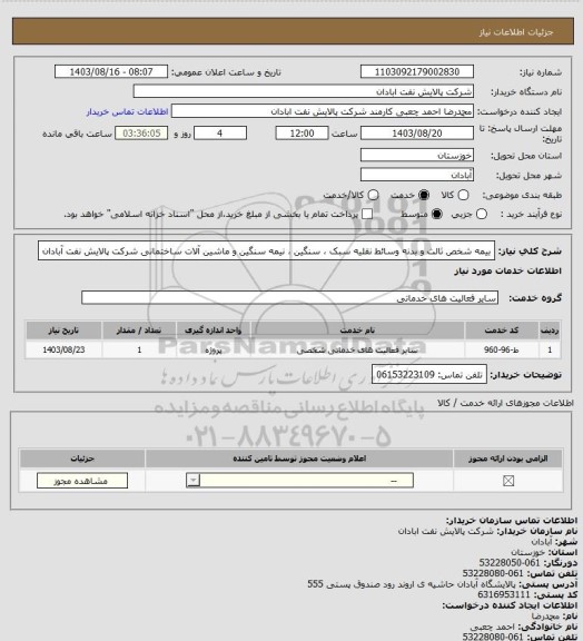استعلام بیمه شخص ثالث و بدنه وسائط نقلیه سبک ، سنگین ، نیمه سنگین و ماشین آلات ساختمانی شرکت پالایش نفت آبادان