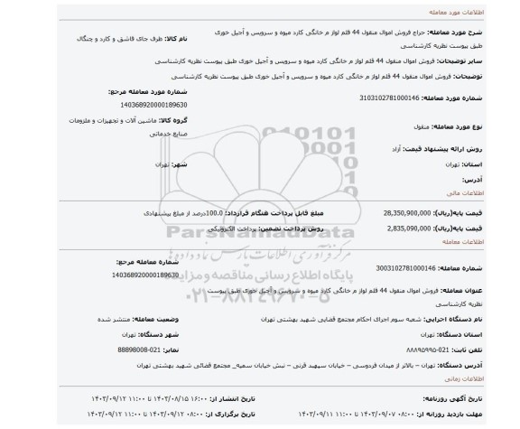 مزایده، فروش اموال منقول 44 قلم لواز م خانگی کارد میوه و سرویس و آجیل خوری طبق پیوست نظریه کارشناسی