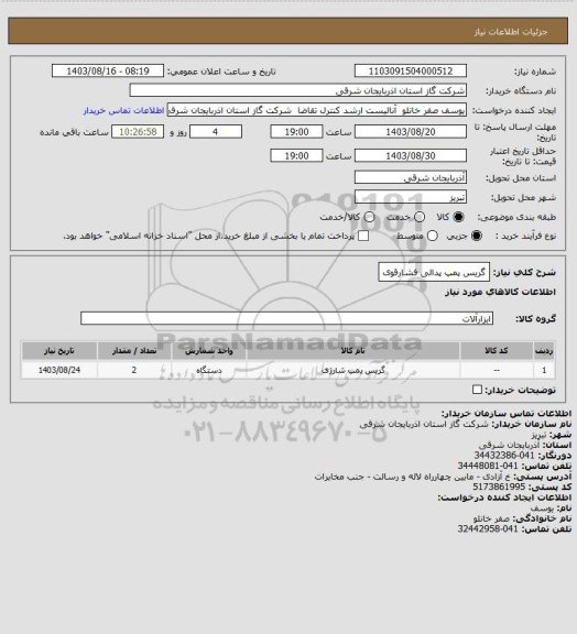 استعلام گریس پمپ پدالی فشارقوی
