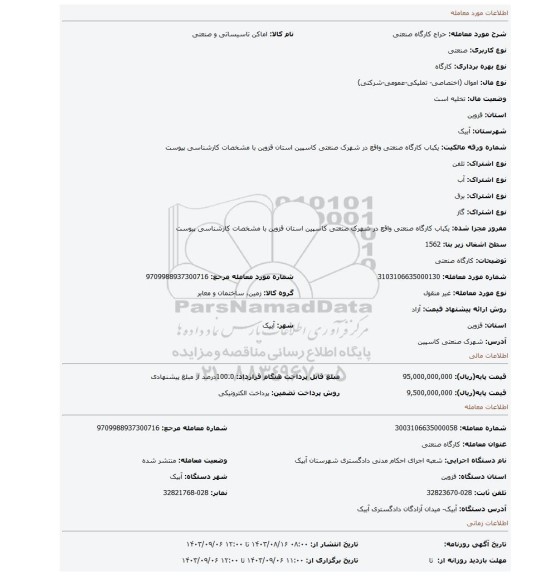 مزایده، کارگاه صنعتی