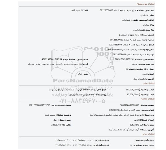 مزایده، سیم کارت به شماره 09128839660