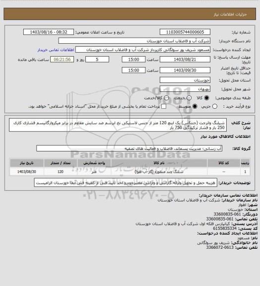 استعلام شیلنگ واترجت (جنتکس) یک اینچ 120 متر از جنس لاستیکی نخ ابرشم ضد سایش مقاوم در برابر میکروارگانیسم فشاری کاری 250 بار و فشار ترکیدگی 750 بار