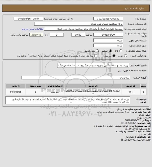 استعلام زیر سازی و ساخت کابین زنجیره سرمای مرکز بهداشت شمال غرب یک