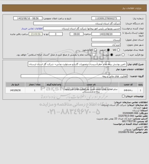 استعلام تامین پوشش بیمه تمام خطرتأسیسات وتجهیزات گازدارو 
مسئولیت مدنی¬ شرکت گاز استان لرستان