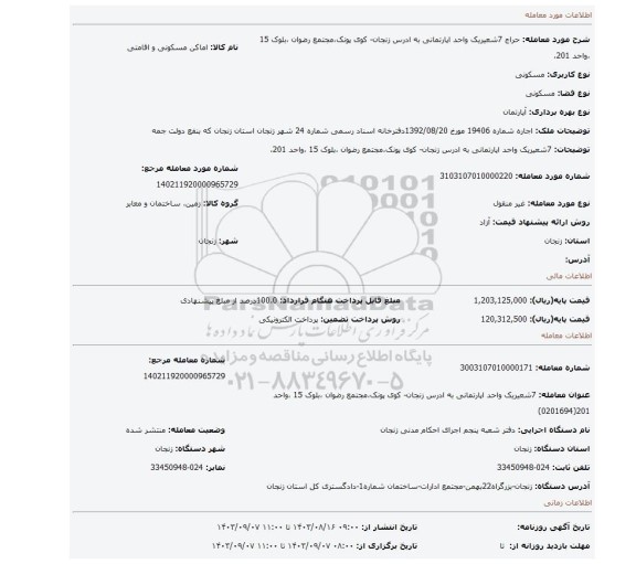 مزایده، 7شعیریک واحد اپارتمانی به ادرس زنجان- کوی پونک،مجتمع رضوان ،بلوک 15 ،واحد 201،