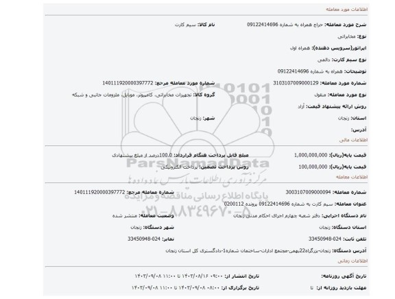 مزایده، همراه به شماره 09122414696