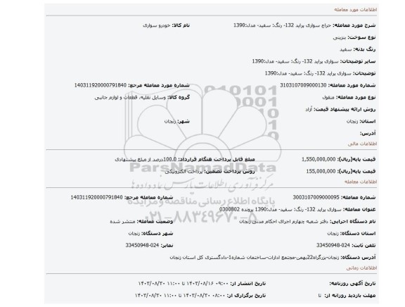 مزایده، سواری پراید 132- رنگ: سفید- مدل:1390