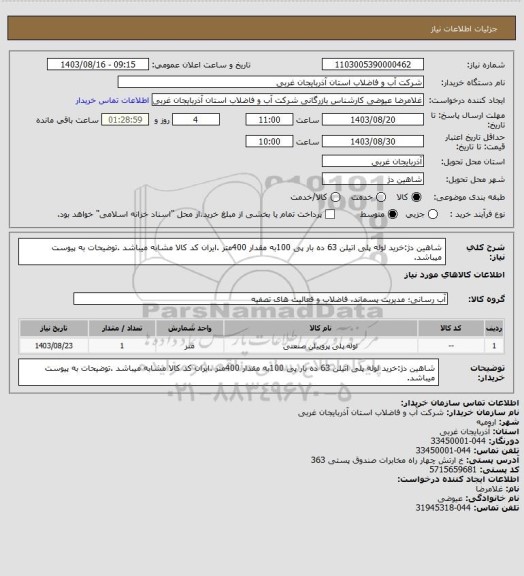 استعلام شاهین دژ:خرید لوله پلی اتیلن 63 ده بار پی 100به مقدار 400متر .ایران کد کالا مشابه میباشد .توضیحات به پیوست میباشد.