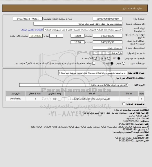 استعلام خرید تجهیزات،نصب و راه اندازی سامانه ثبت تخلف(سرعت غیر مجاز)