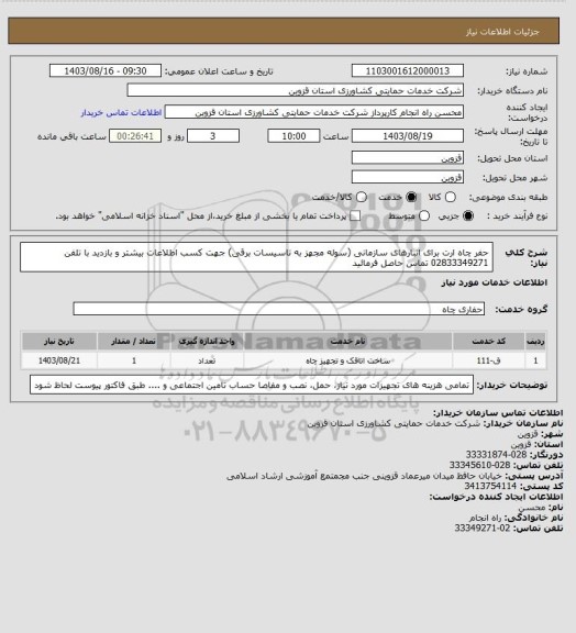 استعلام حفر چاه ارت برای انبارهای سازمانی (سوله مجهز به تاسیسات برقی) جهت کسب اطلاعات بیشتر و بازدید با تلفن 02833349271 تماس حاصل فرمائید