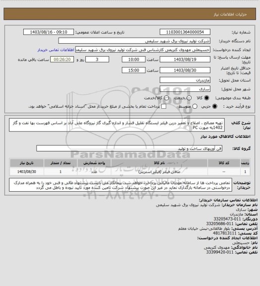 استعلام تهیه مصالح ، اصلاح و تعمیر درین فیلتر ایستگاه تقلیل فشار و اندازه گیری گاز نیروگاه علی آباد بر اساس  فهرست بها نفت و گاز 1402به صورت PC