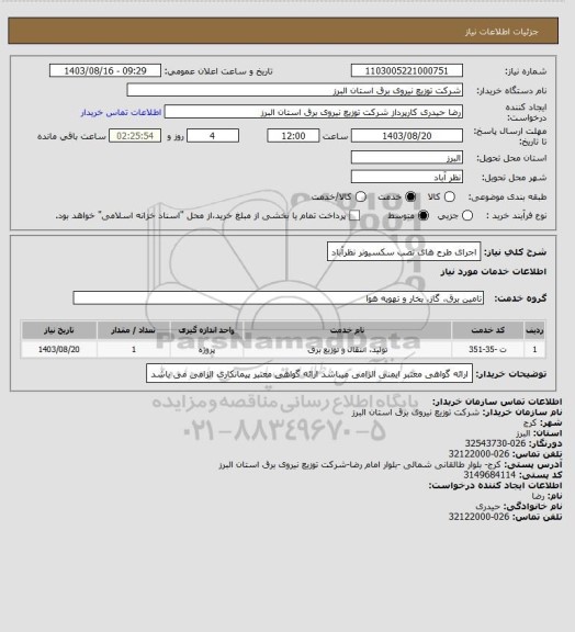 استعلام اجرای طرح های نصب سکسیونر نظرآباد