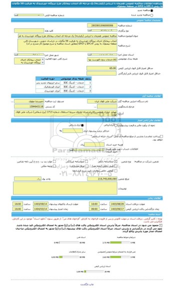 مناقصه، مناقصه عمومی همزمان با ارزیابی (یکپارچه) یک مرحله ای انتخاب پیمانکار طرح نیروگاه خورشیدی به ظرفیت 50 مگاوات به روش EPC  F یا EPCF در منطقه نیمبلوک