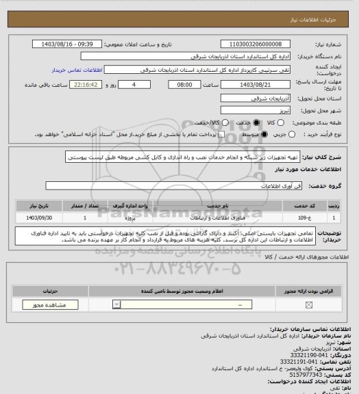 استعلام تهیه تجهیزات زیر شبکه و انجام خدمات نصب و راه اندازی و کابل کشی مربوطه طبق لیست پیوستی