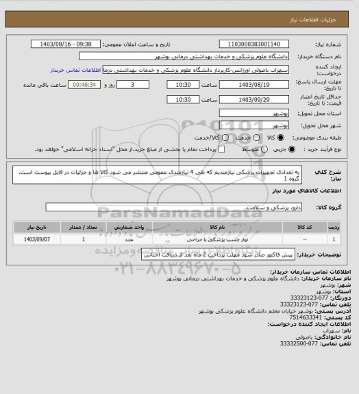 استعلام به تعدادی تجهیزات پزشکی نیازمندیم که طی 4 نیازمندی عمومی منتشر می شود
کالا ها و جزئیات در فایل پیوست است. گروه 1