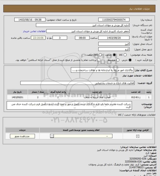 استعلام واگذاری امور مربوط به ابدارخانه ها و نظافت ساختمان و.....