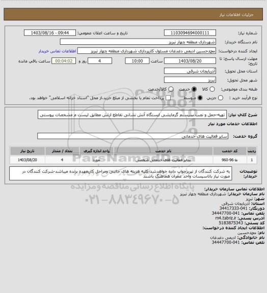 استعلام تهیه-حمل و نصب سیستم گرمایشی ایستگاه آتش نشانی تقاطع ارتش مطابق لیست م مشخصات پیوستی
